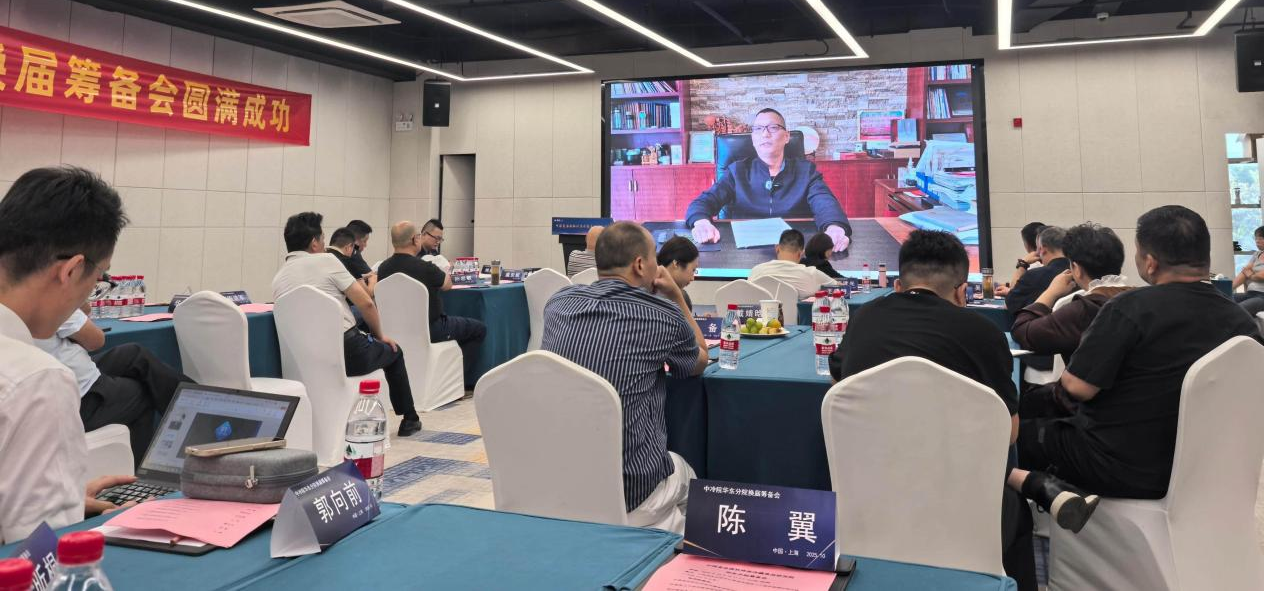 中冷院華東分院換屆籌備會在上海成功舉辦